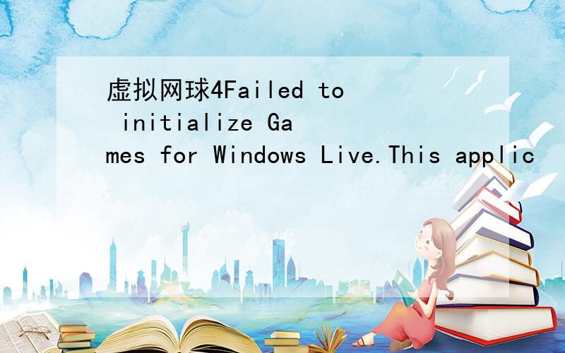虚拟网球4Failed to initialize Games for Windows Live.This applic