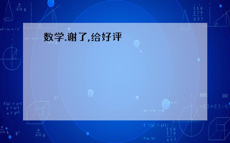 数学.谢了,给好评