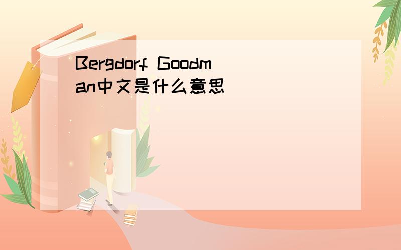 Bergdorf Goodman中文是什么意思