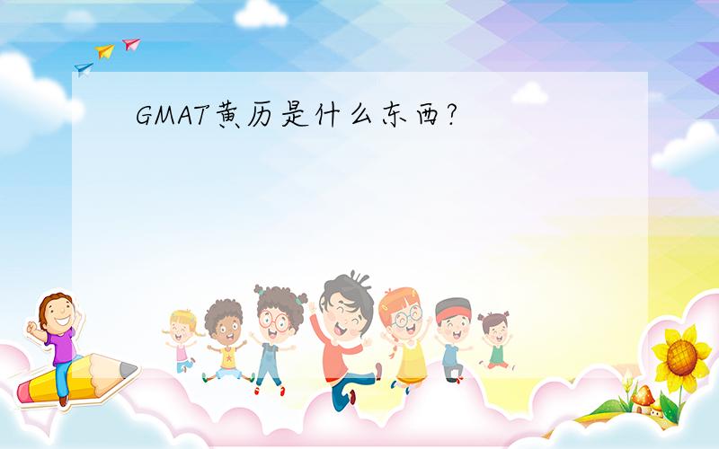 GMAT黄历是什么东西?