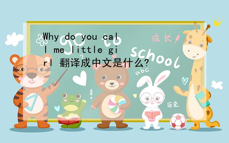 Why do you call me little girl 翻译成中文是什么?