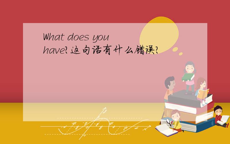 What does you have?这句话有什么错误?