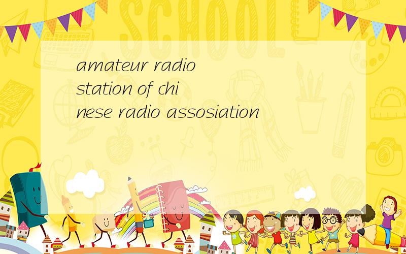 amateur radio station of chinese radio assosiation