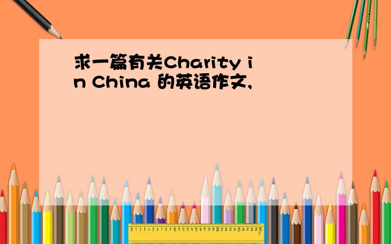 求一篇有关Charity in China 的英语作文,