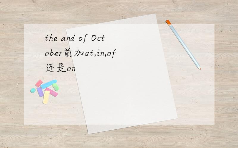 the and of October前加at,in,of还是on