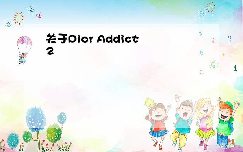 关于Dior Addict 2