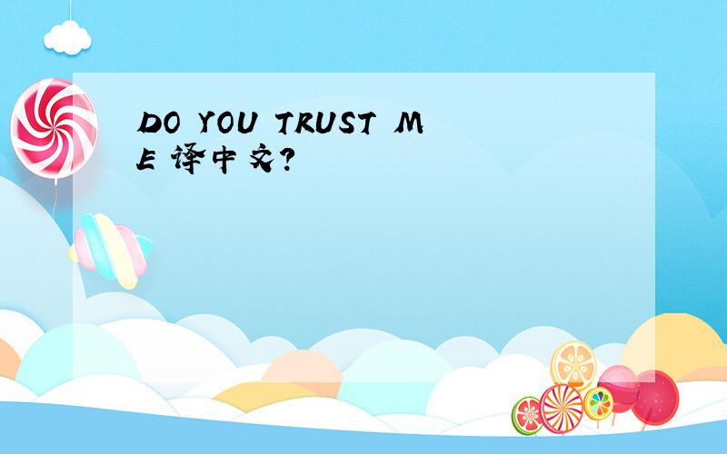 DO YOU TRUST ME 译中文?