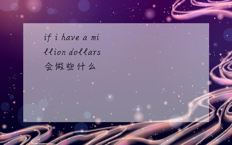 if i have a million dollars 会做些什么