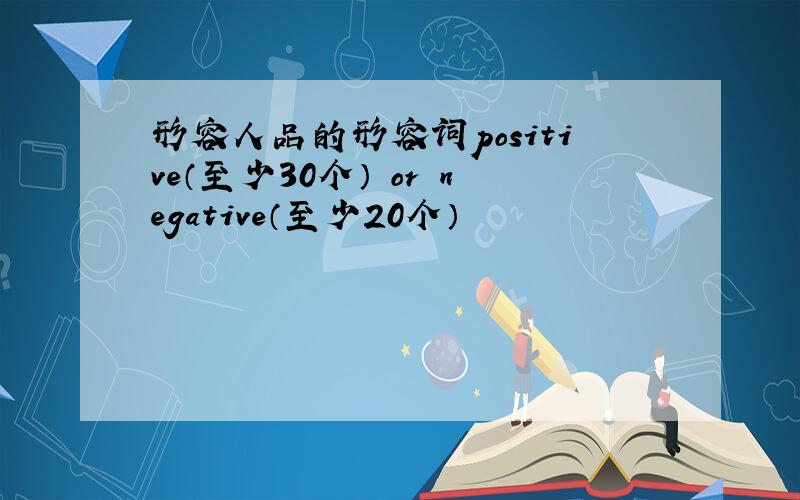 形容人品的形容词positive（至少30个） or negative（至少20个）