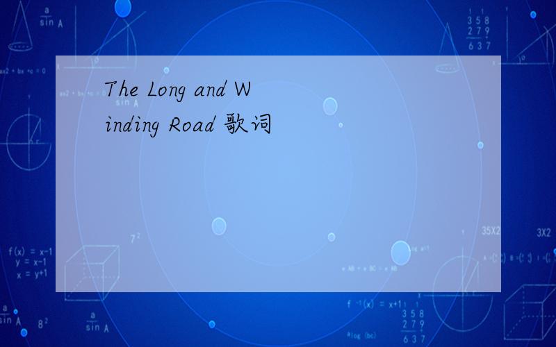 The Long and Winding Road 歌词