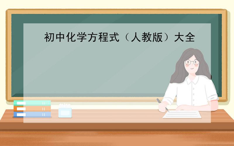 初中化学方程式（人教版）大全