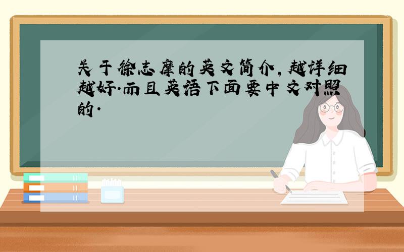 关于徐志摩的英文简介,越详细越好.而且英语下面要中文对照的.