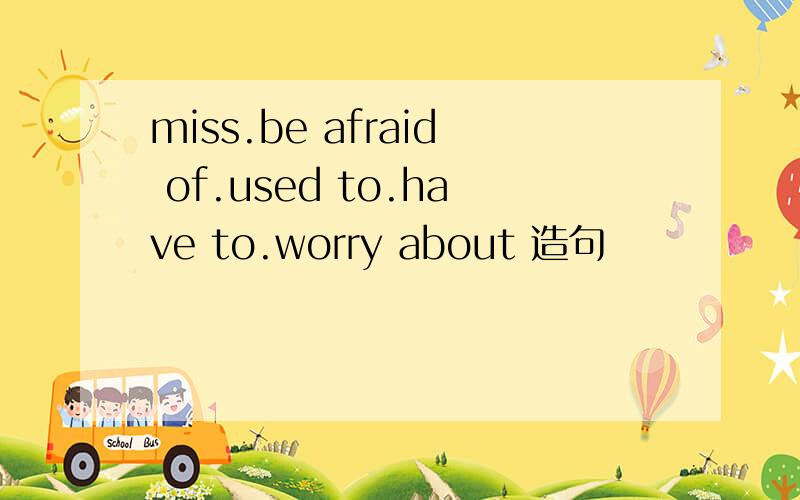 miss.be afraid of.used to.have to.worry about 造句