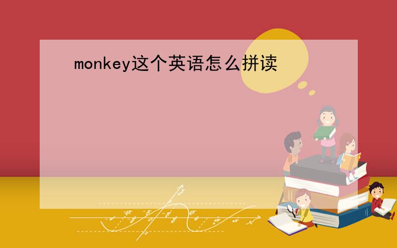 monkey这个英语怎么拼读