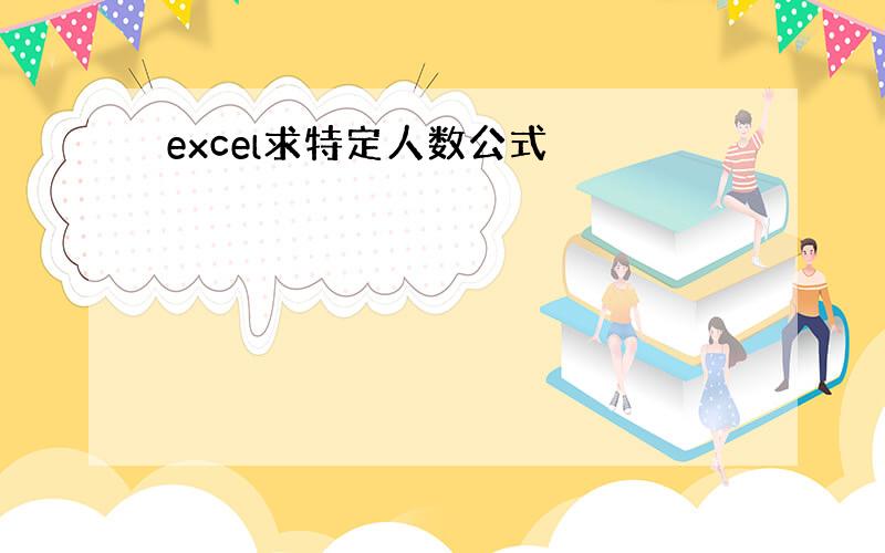 excel求特定人数公式