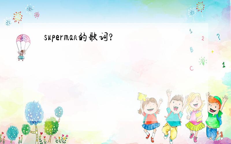 superman的歌词?