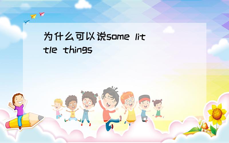 为什么可以说some little things