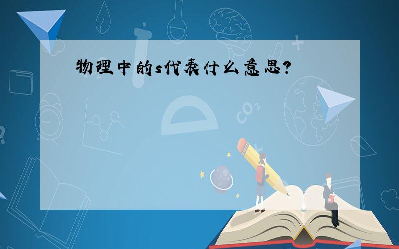 物理中的s代表什么意思?