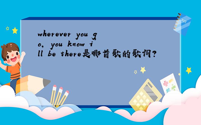 wherever you go, you know i'll be there是哪首歌的歌词?