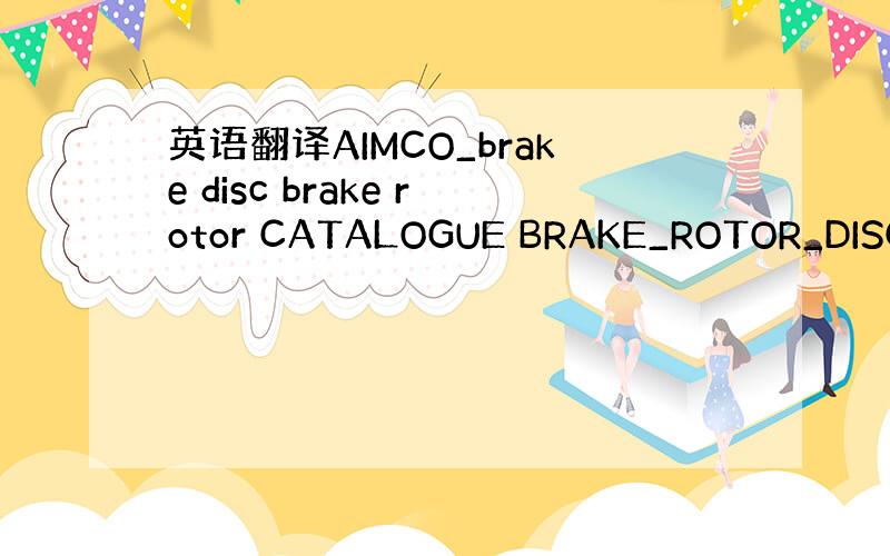 英语翻译AIMCO_brake disc brake rotor CATALOGUE BRAKE_ROTOR_DISC_