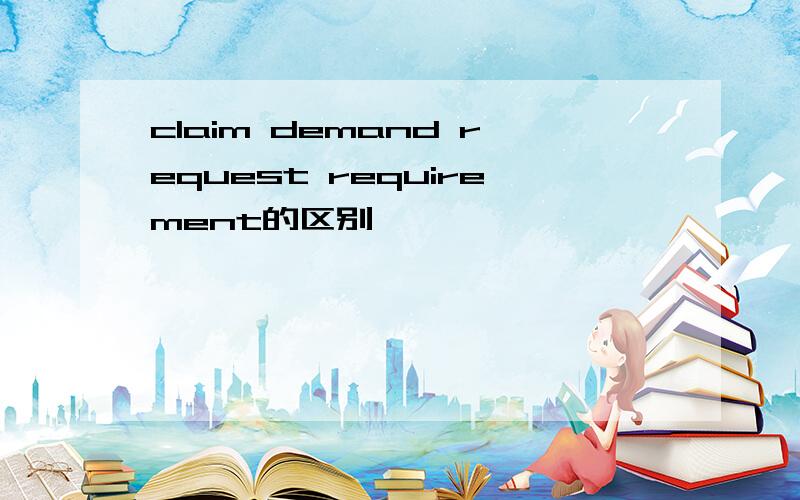 claim demand request requirement的区别