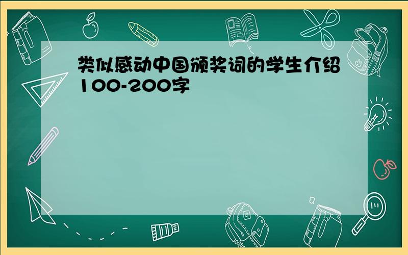 类似感动中国颁奖词的学生介绍100-200字