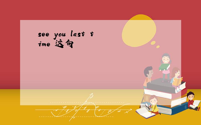 see you last time 这句