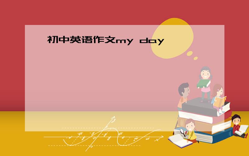 初中英语作文my day