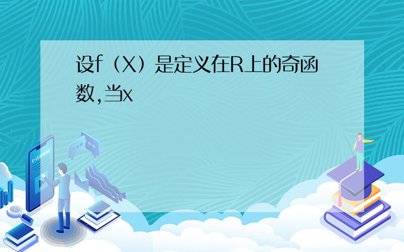 设f（X）是定义在R上的奇函数,当x