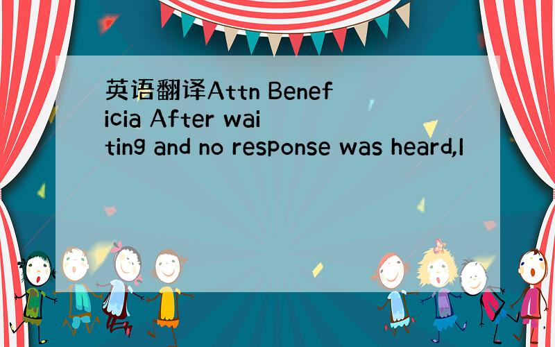 英语翻译Attn Beneficia After waiting and no response was heard,I