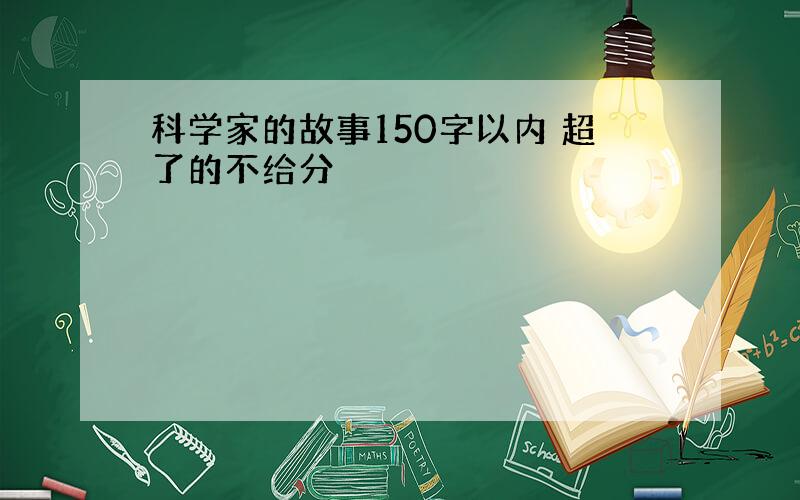 科学家的故事150字以内 超了的不给分