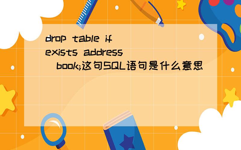 drop table if exists address_book;这句SQL语句是什么意思