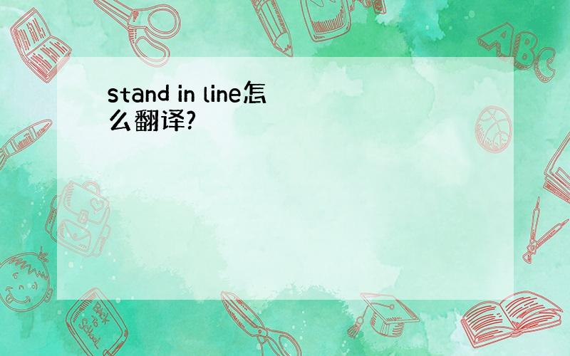 stand in line怎么翻译?