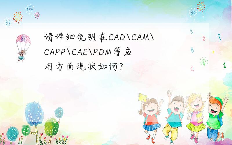 请详细说明在CAD\CAM\CAPP\CAE\PDM等应用方面现状如何?