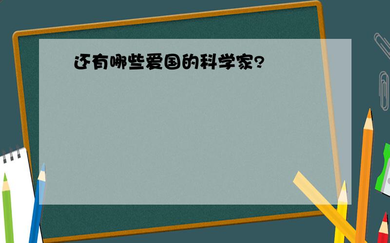 还有哪些爱国的科学家?