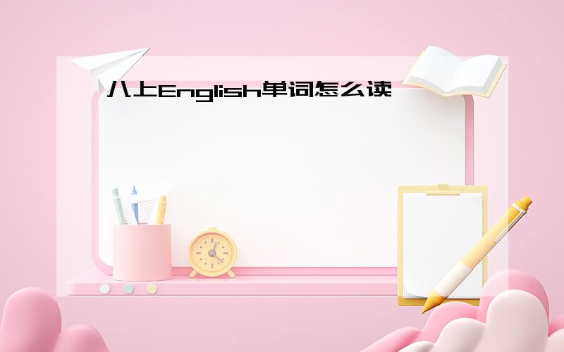 八上English单词怎么读