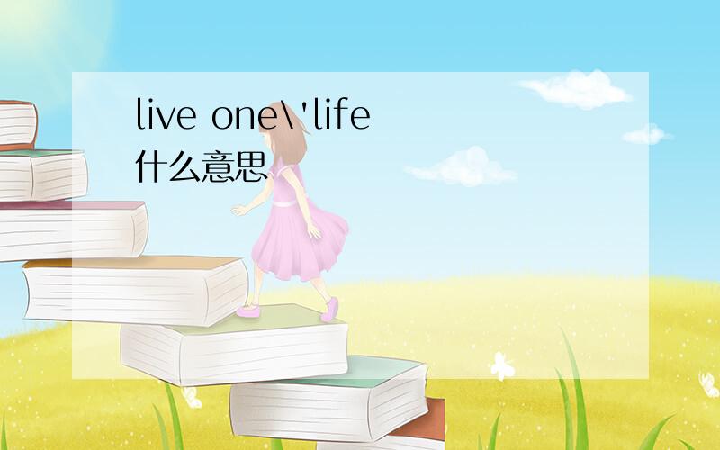 live one\'life什么意思