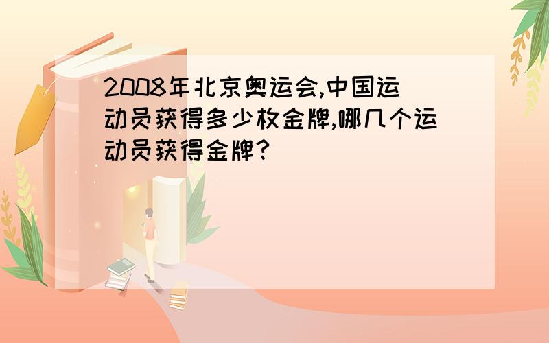 2008年北京奥运会,中国运动员获得多少枚金牌,哪几个运动员获得金牌?