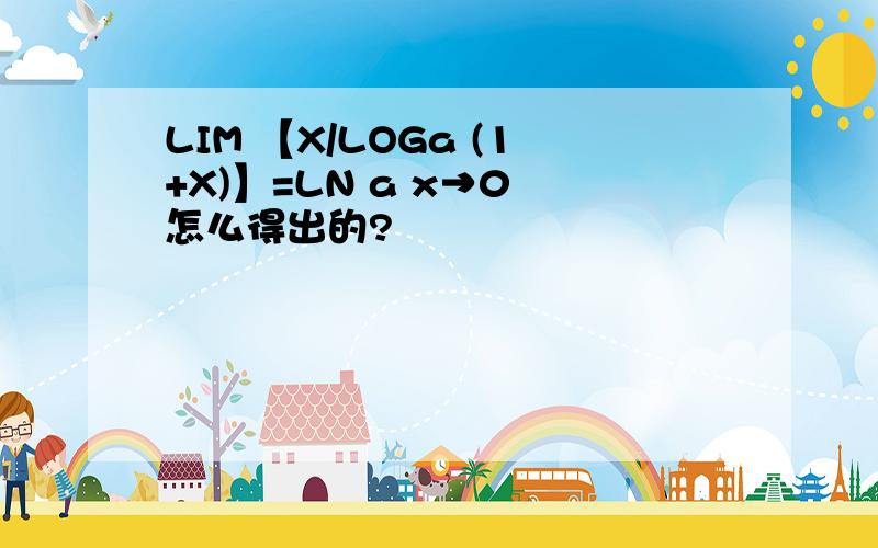 LIM 【X/LOGa (1+X)】=LN a x→0 怎么得出的?