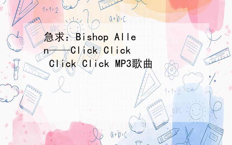 急求：Bishop Allen——Click Click Click Click MP3歌曲