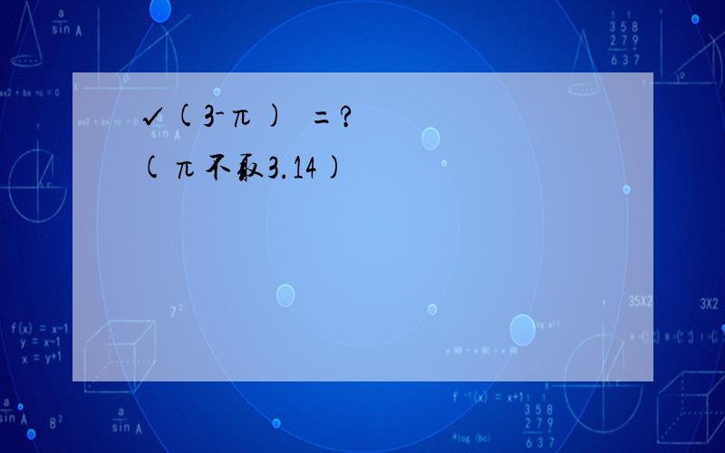 √(3-π)²=?(π不取3.14)