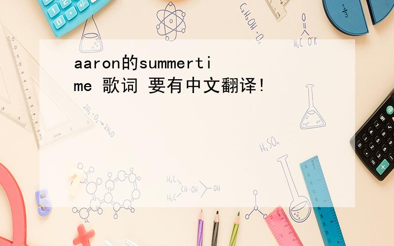 aaron的summertime 歌词 要有中文翻译!