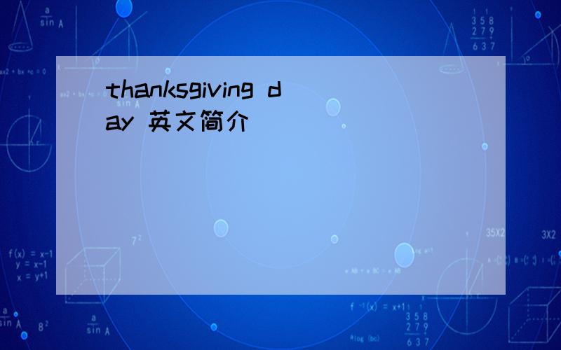 thanksgiving day 英文简介