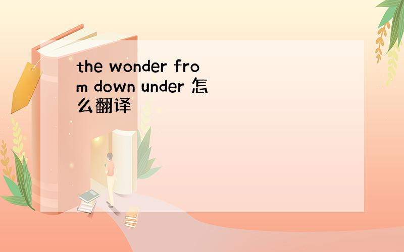 the wonder from down under 怎么翻译