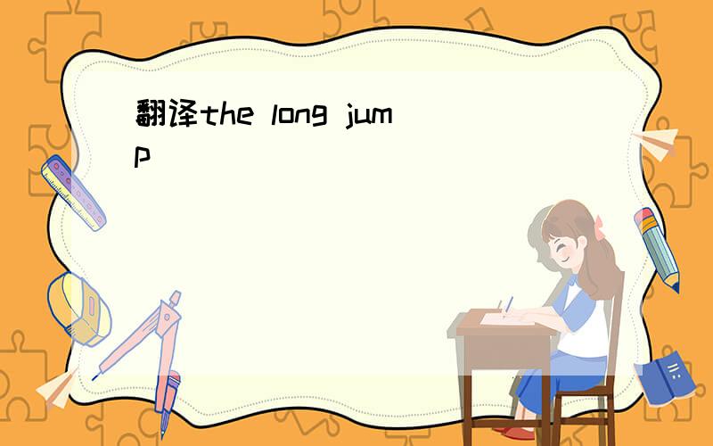 翻译the long jump