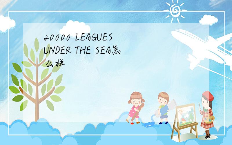 20000 LEAGUES UNDER THE SEA怎么样