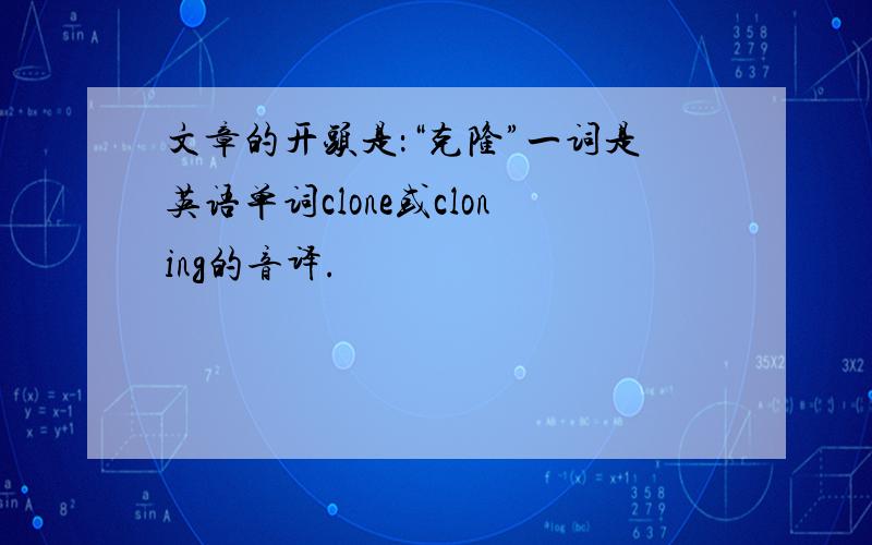 文章的开头是：“克隆”一词是英语单词clone或cloning的音译.