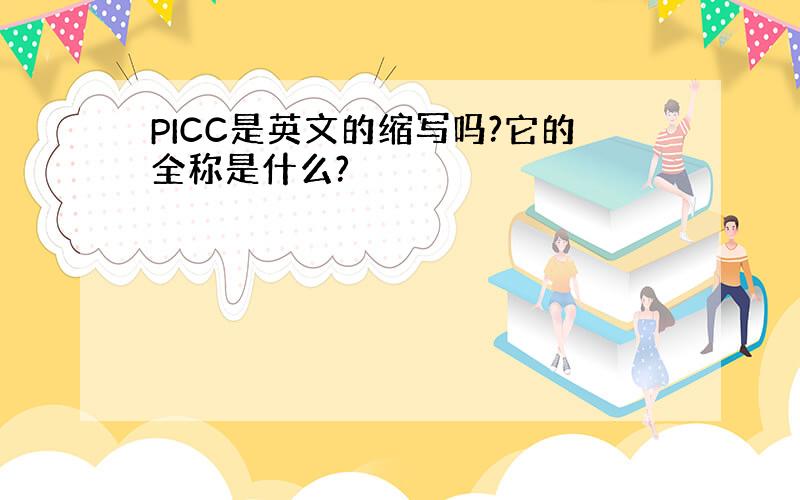 PICC是英文的缩写吗?它的全称是什么?