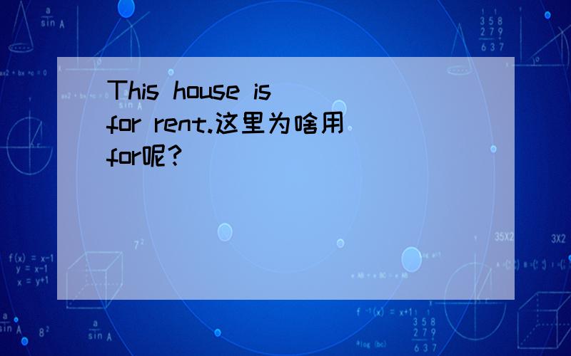This house is for rent.这里为啥用for呢?