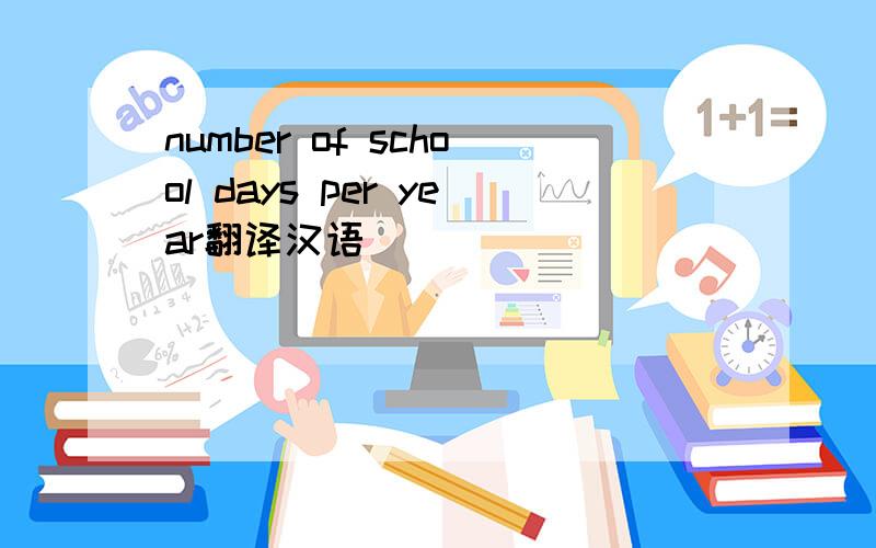 number of school days per year翻译汉语